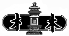 Mt. Songshan Shaolin Buddhist Temple Stupa Logo